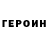 ГЕРОИН VHQ Alexey Arefiev